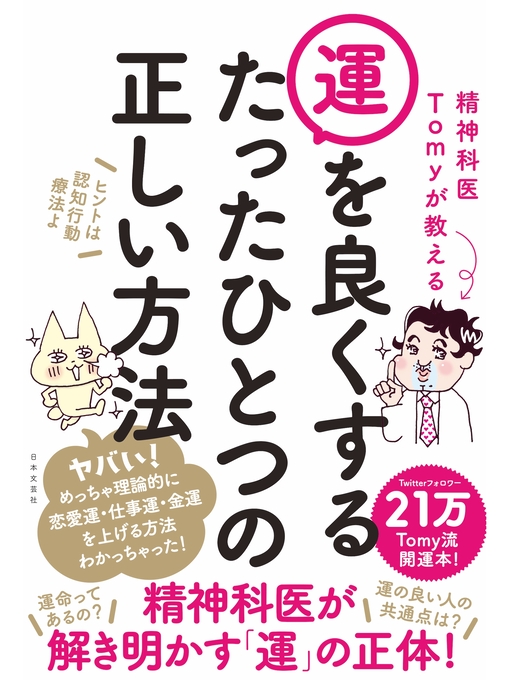 精神科医Ｔｏｍｙ作の精神科医Tomyが教える 運を良くするたったひとつの正しい方法の作品詳細 - 貸出可能